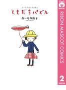 おーなり由子作品集 2 ともだちパズル(りぼんマスコットコミックスDIGITAL)