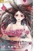 コールドゲーム　4(フラワーコミックス)