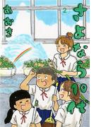 さよなら１０代 2(デジコレ)