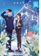 翼を持った彼と人生リセット婚(メディアワークス文庫)