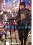 そして、遺骸が嘶く ―死者たちの手紙―(メディアワークス文庫)