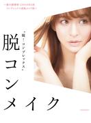 脱コンメイク　～美の調律師　CHIHARU流コンプレックス逆転メイク術～