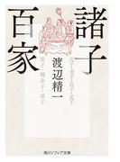 諸子百家(角川ソフィア文庫)