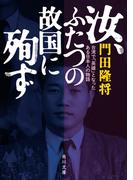汝、ふたつの故国に殉ず　台湾で「英雄」となったある日本人の物語(角川文庫)