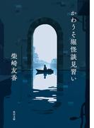 かわうそ堀怪談見習い(角川文庫)