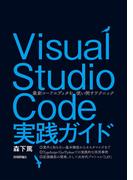 Visual Studio Code実践ガイド -- 最新コードエディタを使い倒すテクニック