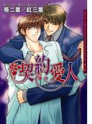 【全1-2セット】契約愛人(ダリアコミックス)