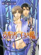 【全1-2セット】支配者の白き檻(ダリアコミックス)