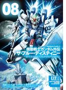 機動戦士ガンダム外伝 ザ・ブルー・ディスティニー(8)(角川コミックス・エース)