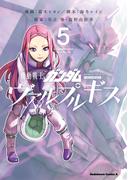 機動戦士ガンダム ヴァルプルギス(5)(角川コミックス・エース)