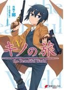 キノの旅5　the Beautiful World(電撃コミックスNEXT)