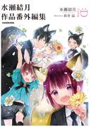 水瀬結月作品番外編集(ルビー文庫：D)