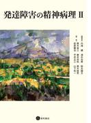 発達障害の精神病理 II
