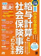 改訂2版 最新 小さな会社の給与計算と社会保険事務がわかる本