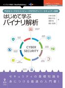 はじめて学ぶバイナリ解析