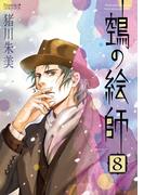 ヌエの絵師（8）(Nemuki+コミックス)