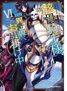 骸骨騎士様、只今異世界へお出掛け中VI(ガルドコミックス)