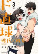 ド直球彼氏×彼女【秋田書店版】　3(少年チャンピオン・コミックス)