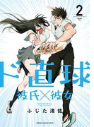 ド直球彼氏×彼女【秋田書店版】　2(少年チャンピオン・コミックス)