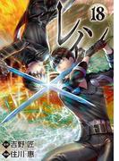 レイン（18）(BLADE COMICS(ブレイドコミックス))
