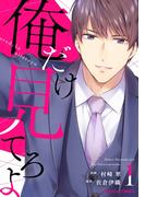 俺だけ見てろよ 1巻(Berry's COMICS)