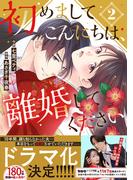 初めましてこんにちは、離婚してください 2巻(Berry's COMICS)