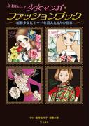 かわいい！少女マンガ・ファッションブック(立東舎)