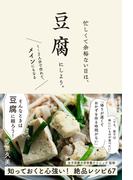 忙しくて余裕ない日は、豆腐にしよう。