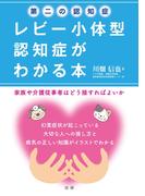 第二の認知症　レビー小体型認知症がわかる本