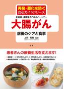 大腸がん 病後のケアと食事