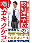 認知症予防のカキクケコメソッド
