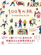 100年の旅