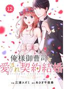 comic Berry's 俺様御曹司と愛され契約結婚（分冊版）12話(Berry's COMICS)