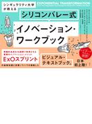 シンギュラリティ大学が教える シリコンバレー式イノベーション・ワークブック
