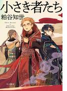 小さき者たち