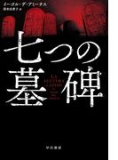 七つの墓碑