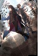 錬金術師の密室