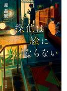 探偵は絵にならない