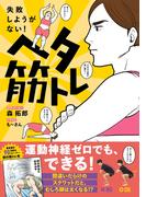 ヘタ筋トレ - 失敗しようがない！ -(美人開花シリーズ)