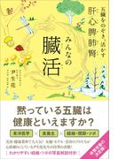 みんなの臓活 - 五臓をのぞき、活かす -(美人開花シリーズ)