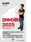 日中の興亡2025(ワニブックスPLUS新書)