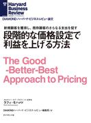 段階的な価格設定で利益を上げる方法(DIAMOND ハーバード・ビジネス・レビュー論文)