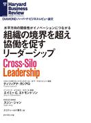 組織の境界を超え協働を促すリーダーシップ(DIAMOND ハーバード・ビジネス・レビュー論文)