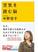 空気を読む脳(講談社＋α新書)