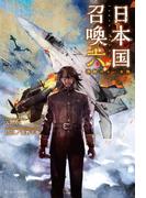 日本国召喚 六 激動のムー大陸(ぽにきゃんBOOKS)