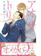 アオイトリ【イラスト入り】(ビーボーイノベルズ)