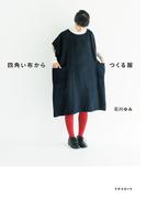 四角い布からつくる服(天然生活の本)