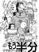 クマのプー太郎　もう半分(IKKI コミックス)