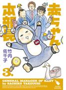 赤ちゃん本部長（３）