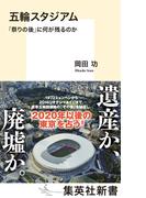 五輪スタジアム　「祭りの後」に何が残るのか(集英社新書)